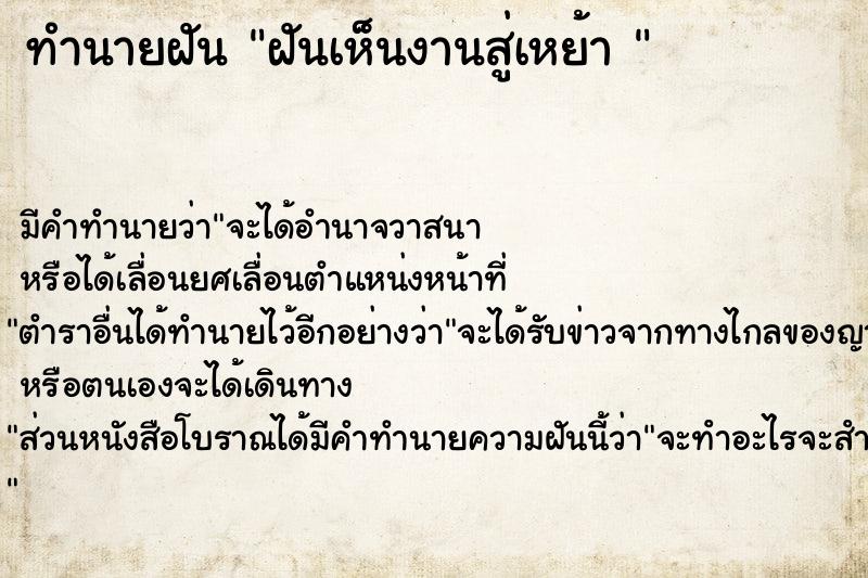 ทำนายฝัน ฝันเห็นงานสู่เหย้า 